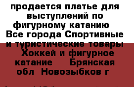 продается платье для выступлений по фигурному катанию - Все города Спортивные и туристические товары » Хоккей и фигурное катание   . Брянская обл.,Новозыбков г.